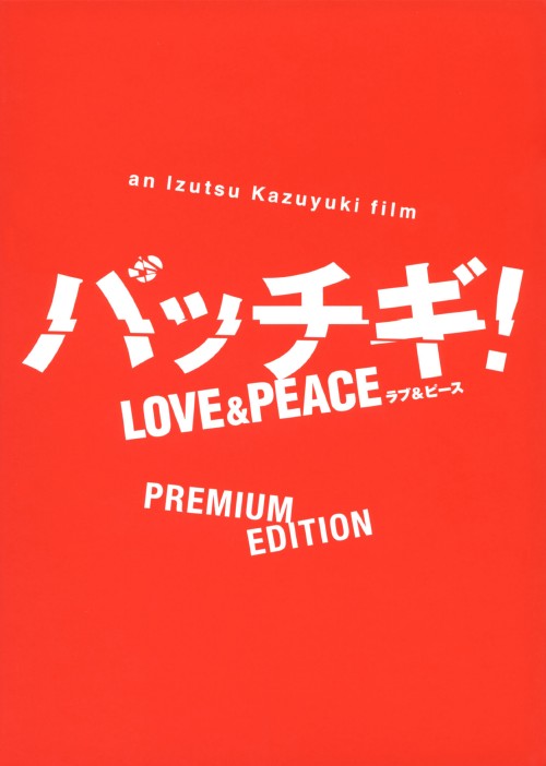 パッチギ!LOVE&PEACE プレミアム・エディション/井坂俊哉