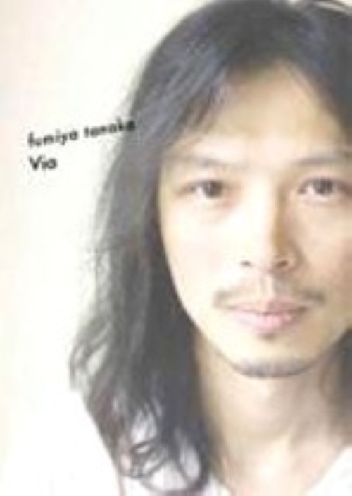 Via/田中フミヤ