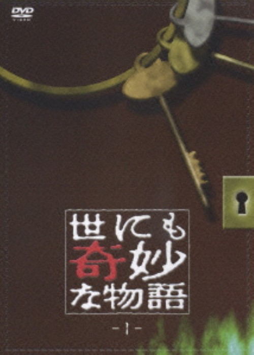 世にも奇妙な物語 1/斉藤由貴