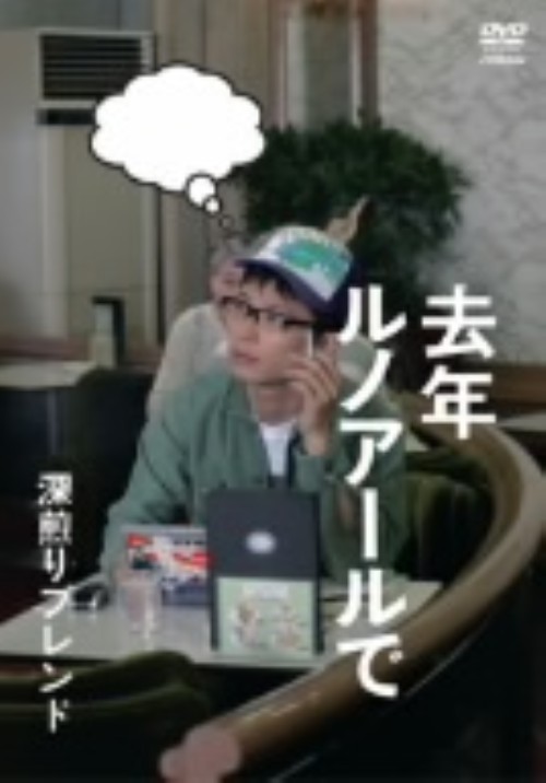 去年ルノアールで 深煎りブレンド/星野源