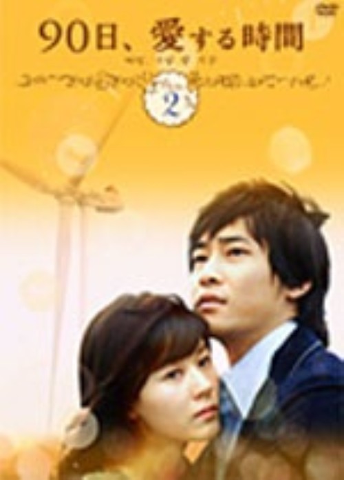 90日、愛する時間 DVD-BOX2/カン・ジファン