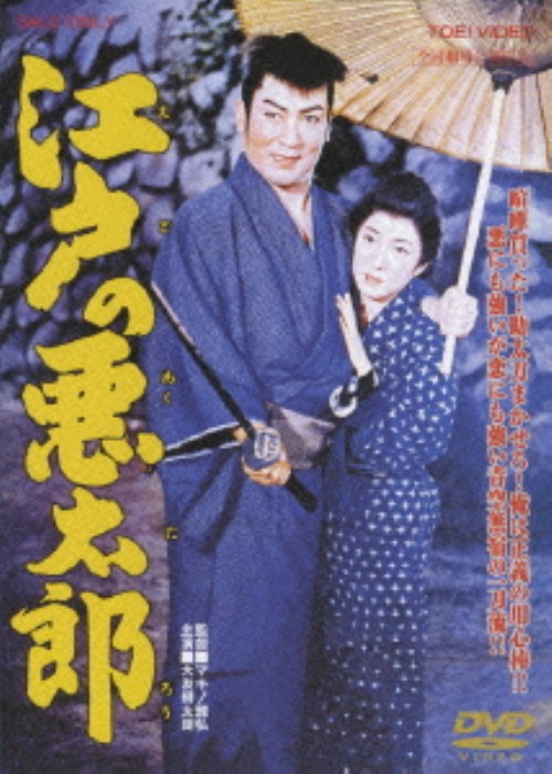 江戸の悪太郎/大友柳太朗