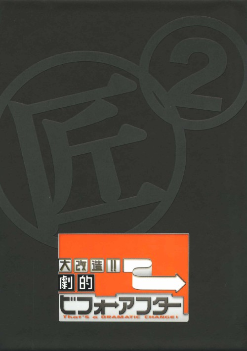 大改造!劇的ビフォーアフター DVD-BOX 2/加藤みどり