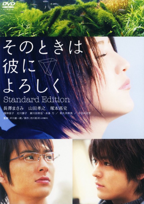 そのときは彼によろしく スタンダード・エディション/長澤まさみ