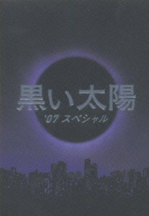 黒い太陽 07 スペシャル/永井大