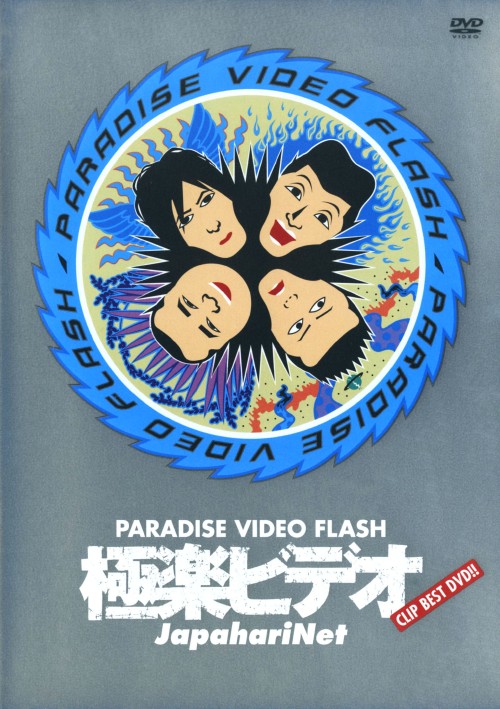 極楽ビデオ～PARADISE VIDEO FLASH/ジャパハリネット