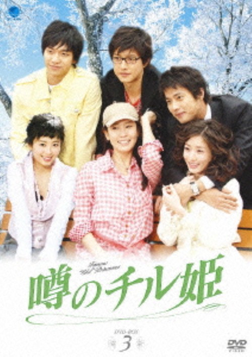 噂のチル姫 DVD-BOX 3/イ・テラン