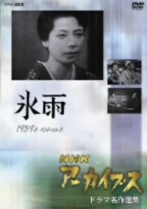 NHKアーカイブス ドラマ名作選 氷雨 (1959)/淡路千景