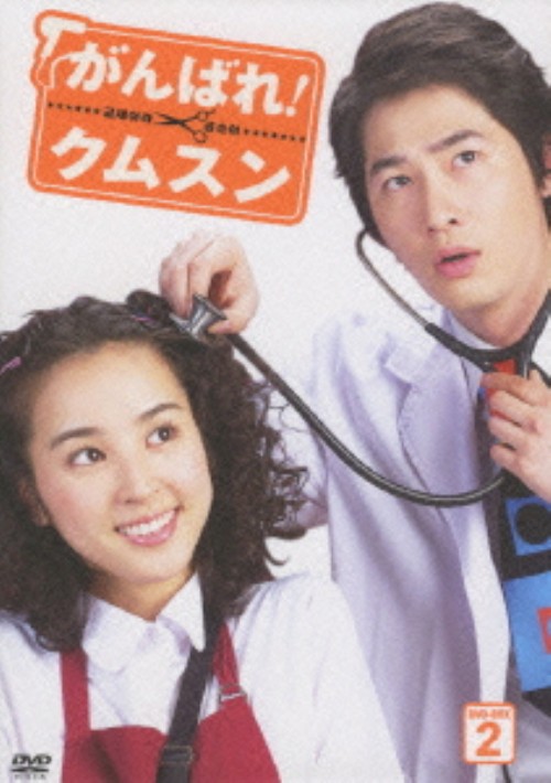 がんばれ!クムスン DVD-BOX 2/ハン・ヘジン