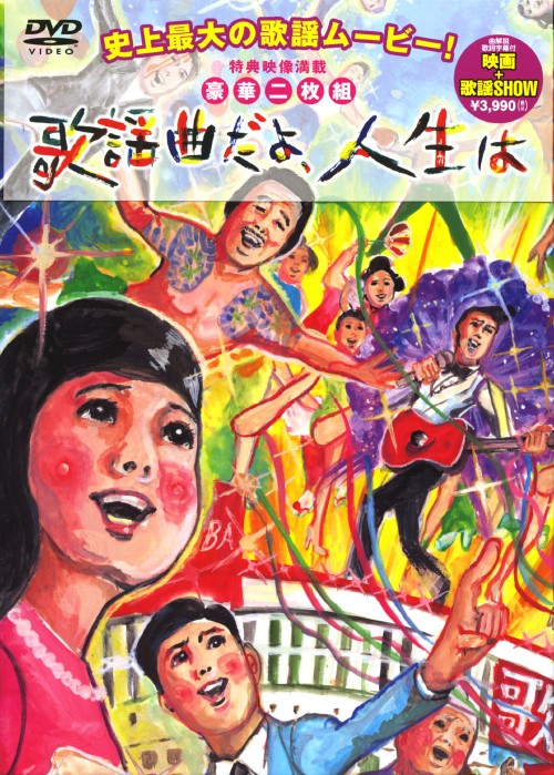 歌謡曲だよ、人生は/妻夫木聡