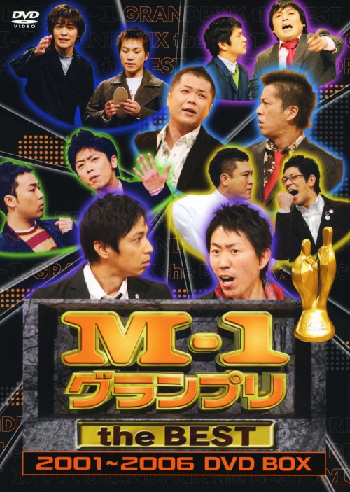 M-1グランプリ the BEST 2001～2006 DVD BOX <初回限定版>
