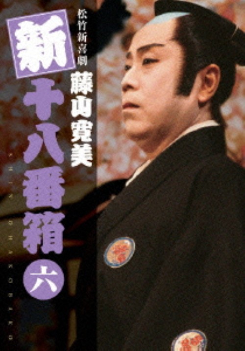 松竹新喜劇 藤山寛美 新 十八番箱 六 SHIN OHAKOBAKO DVD-BOX/藤山寛美