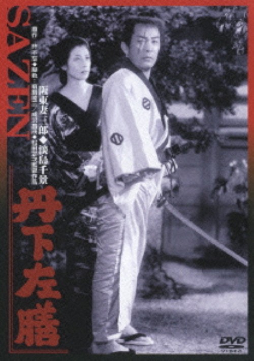 丹下左膳 (1952)/阪東妻三郎