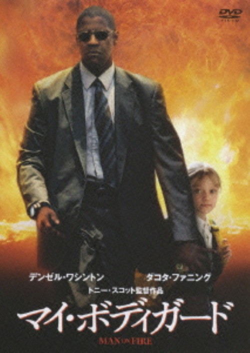 マイ・ボディガード <期間限定生産版>/デンゼル・ワシントン
