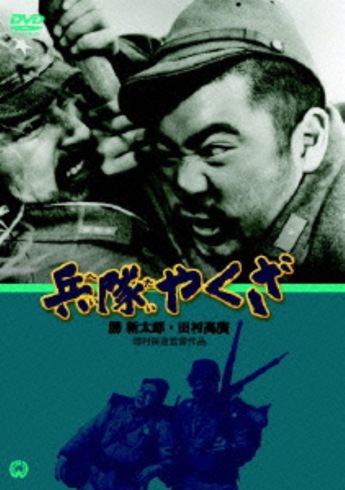兵隊やくざ/勝新太郎