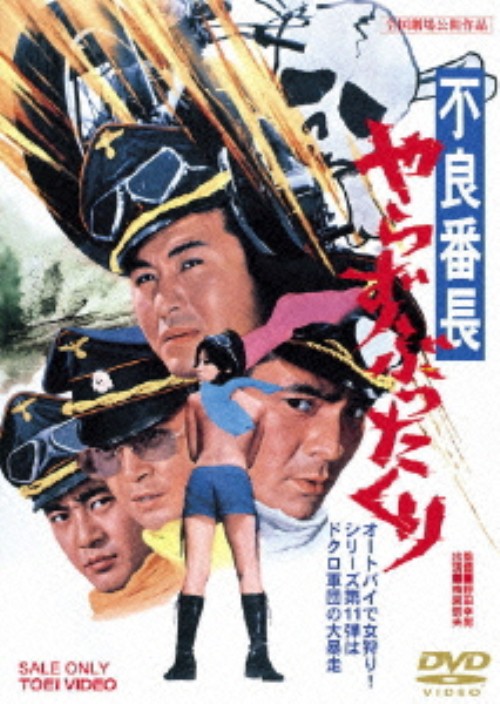 不良番長 やらずぶったくり/梅宮辰夫