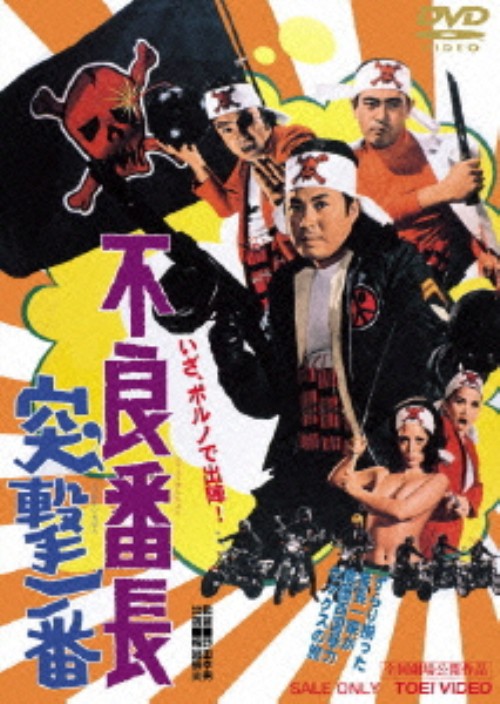 不良番長 突撃一番/梅宮辰夫