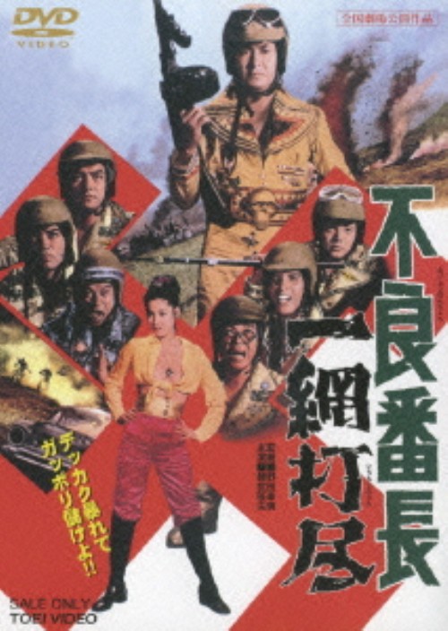 不良番長 一網打尽/梅宮辰夫