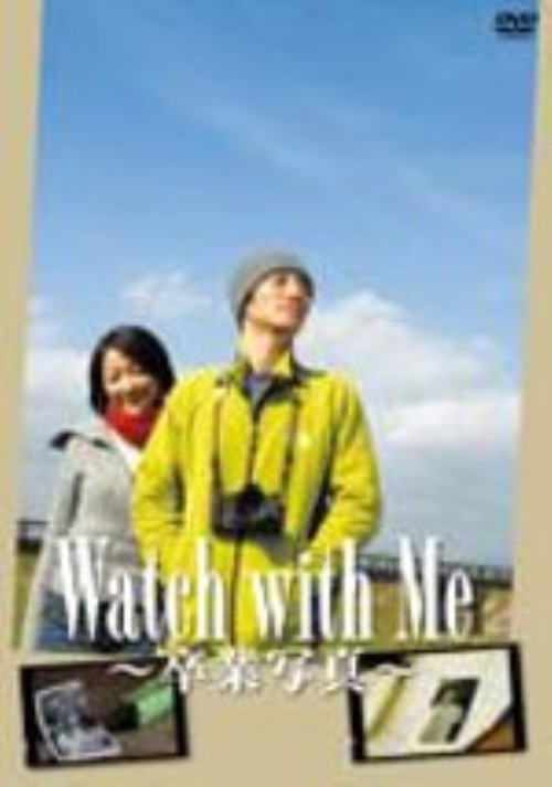 Watch with Me～卒業写真～/津田寛治