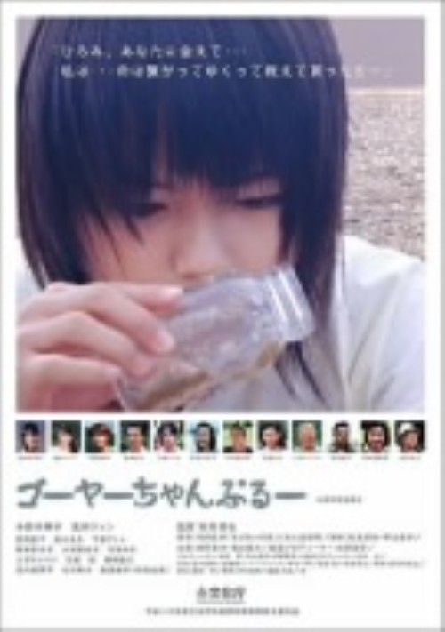 ゴーヤーちゃんぷるー/多部未華子