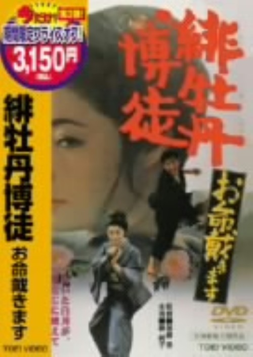 緋牡丹博徒 お命戴きます <期間限定生産版>/藤純子