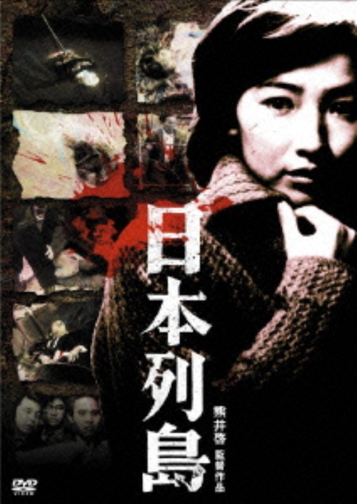 日本列島/宇野重吉
