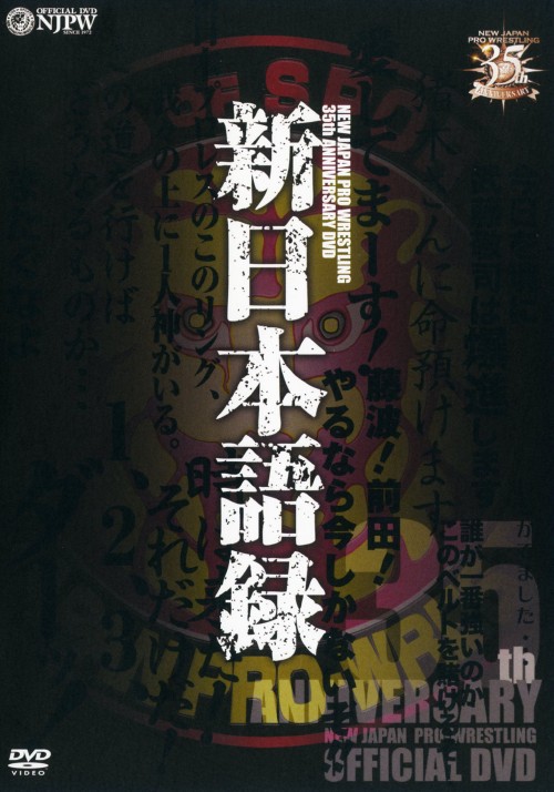 新日本プロレス創立35周年記念DVD 新日本語録