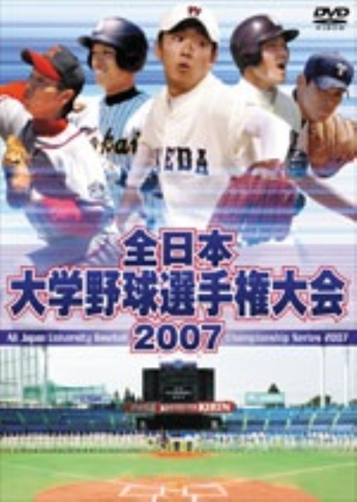 全日本大学野球選手権大会2007