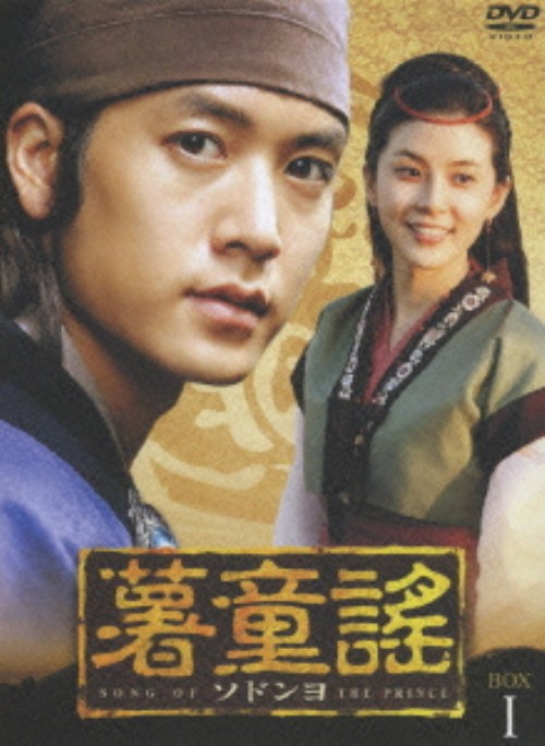 薯童謠(ソドンヨ) DVD-BOX Ⅰ/チョ・ヒョンジェ