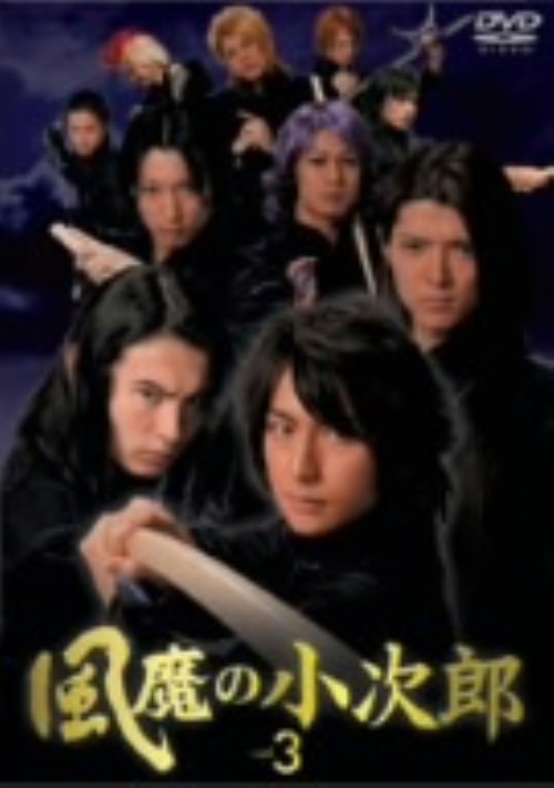 風魔の小次郎 Vol.3 (実写TV)/村井良大