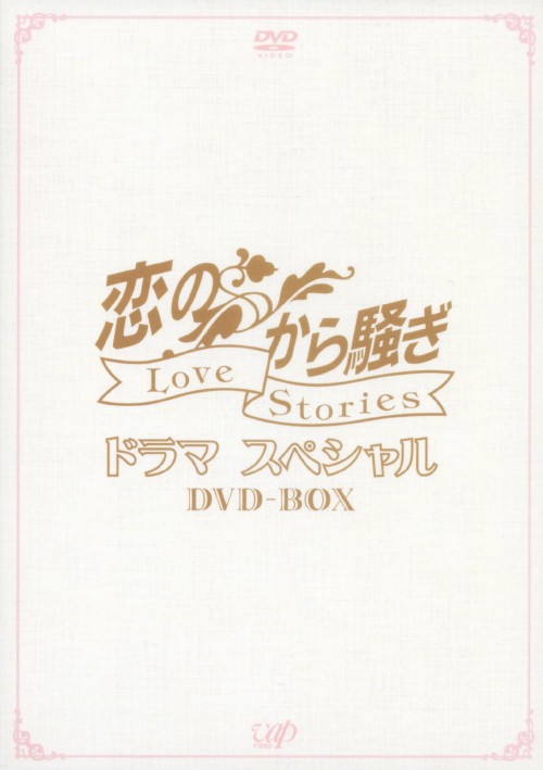 恋のから騒ぎドラマスペシャル LOVE STORIES DVD-BOX/酒井法子
