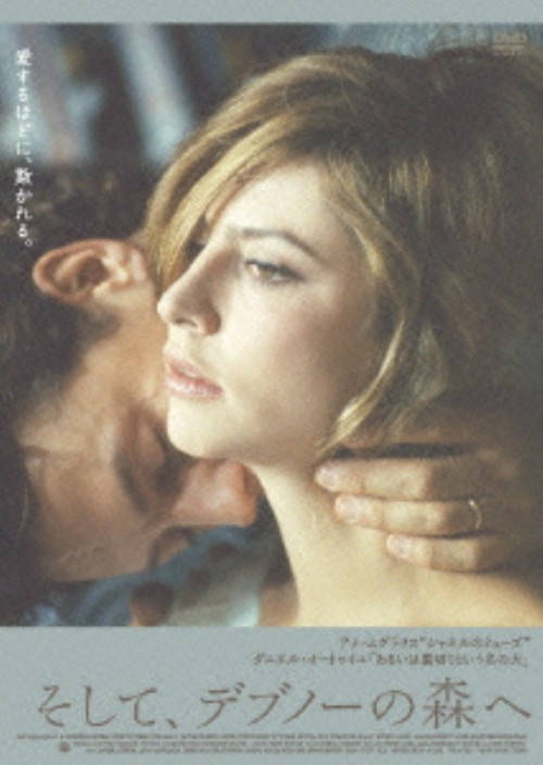 そして、デブノーの森へ/アナ・ムグラリス