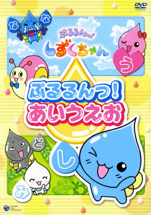 ぷるるんっ しずくちゃん 知育dvd ぷるるんっ あいうえお 伊東みやこ 買取価格 ゲオの宅配買取