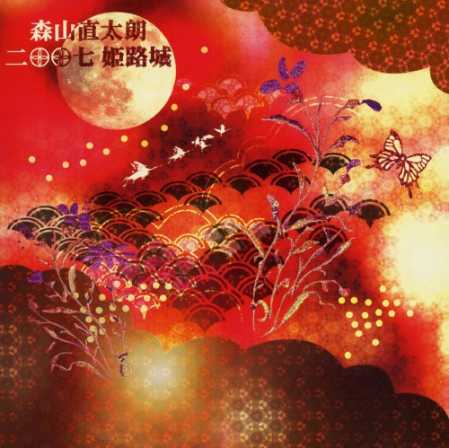 ニ〇〇七 姫路城/森山直太朗