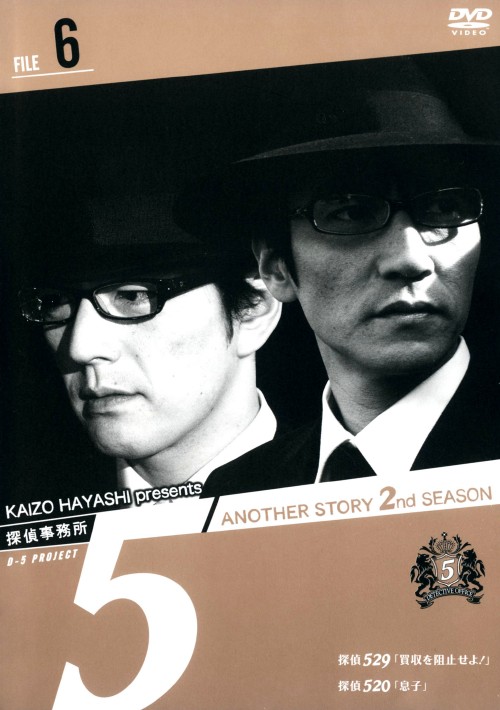 探偵事務所5 Another Story 2nd SEASON File 6/加勢大周