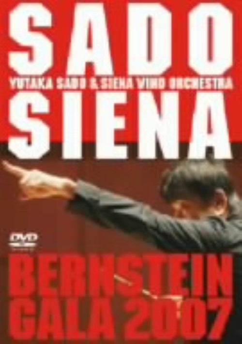 バーンスタイン・ガラ 熱狂ライヴ!/佐渡裕&シエナ・ウインド・オーケストラ