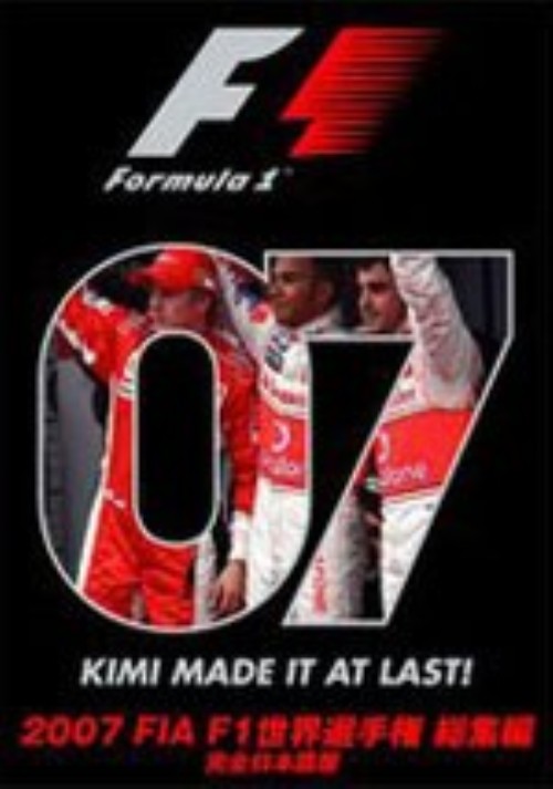 2007 FIA F1 世界選手権総集編