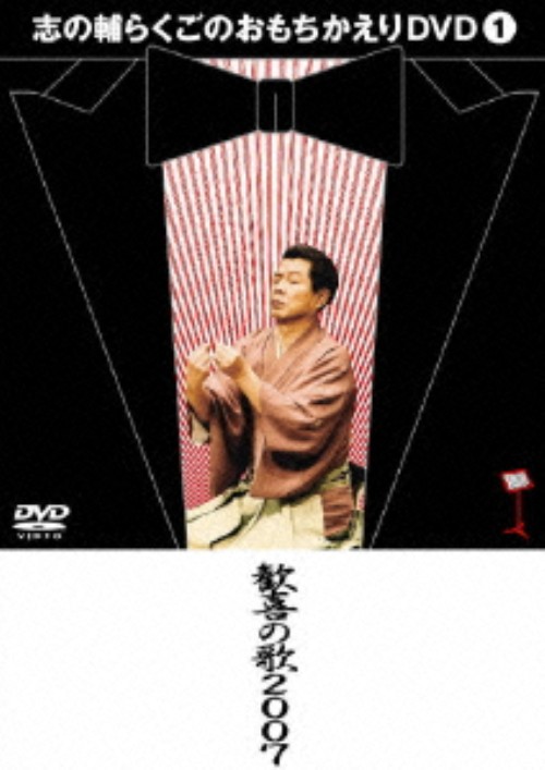 志の輔らくごのおもちかえり 1 歓喜の歌2007/立川志の輔