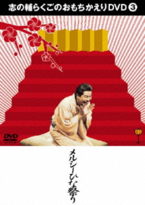 志の輔らくごのおもちかえり 3 メルシーひな祭り/立川志の輔
