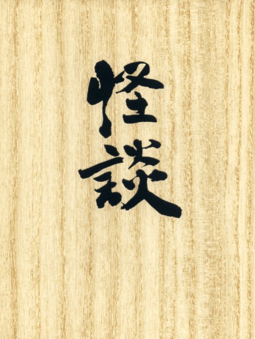 怪談 (2007) <初回生産限定版>/尾上菊之助