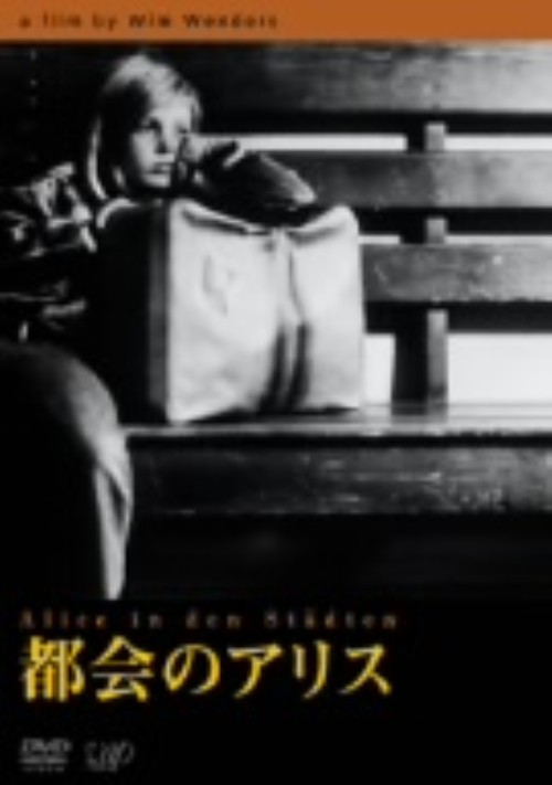 都会のアリス/リューディガー・フォーグラー