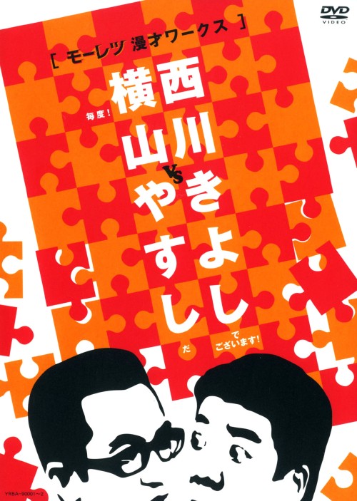 横山やすしvs西川きよし 1 モーレツ漫才ワークス!/やすしきよし