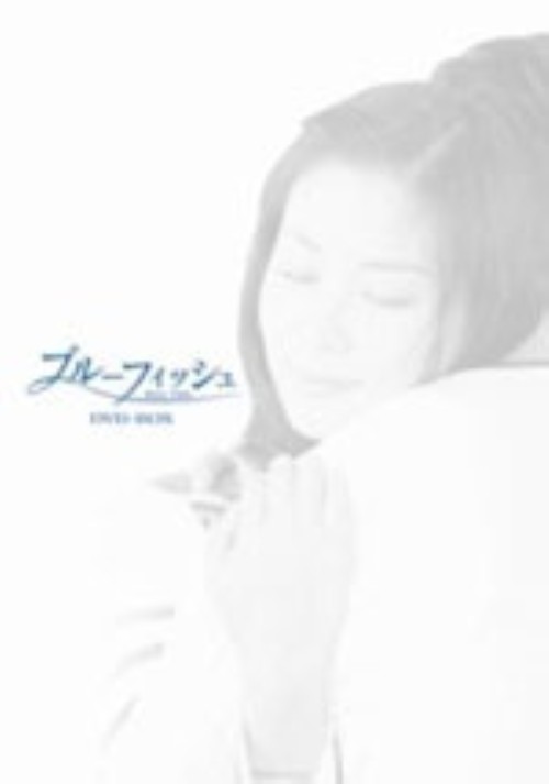 ブルーフィッシュ DVD-BOX/コ・ソヨン