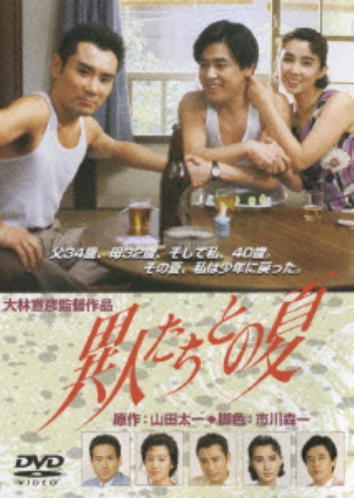 異人たちとの夏/風間杜夫