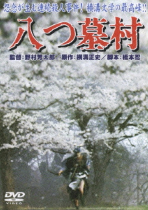 八つ墓村 (1977)/萩原健一