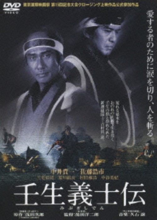 壬生義士伝/中井貴一