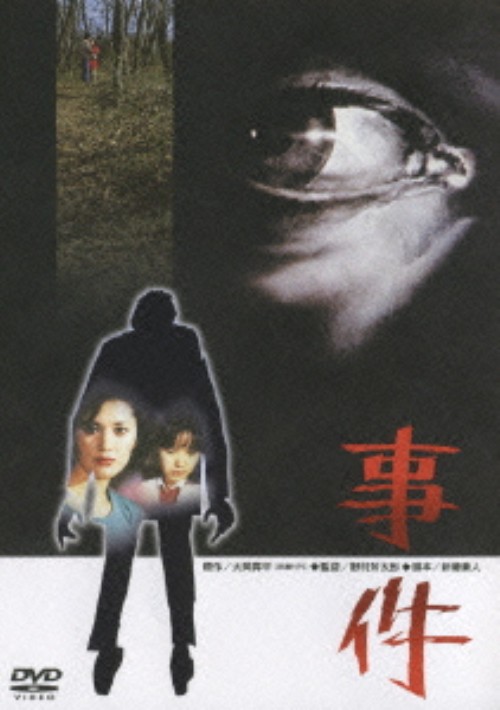 事件/松坂慶子