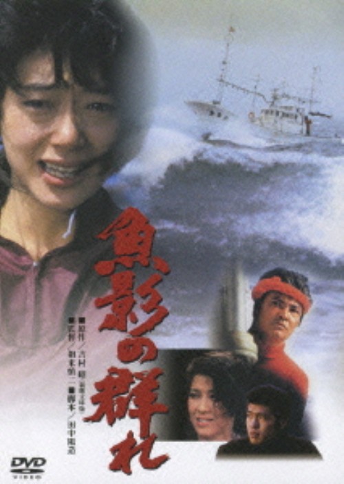 魚影の群れ <期間限定版>/緒形拳