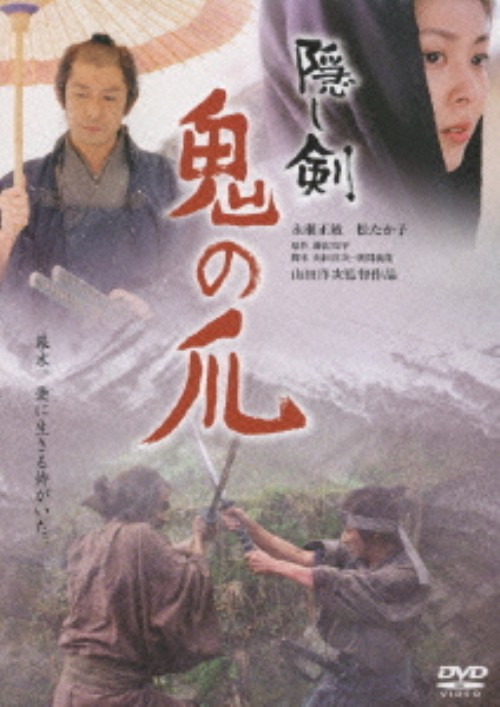 隠し剣 鬼の爪/永瀬正敏