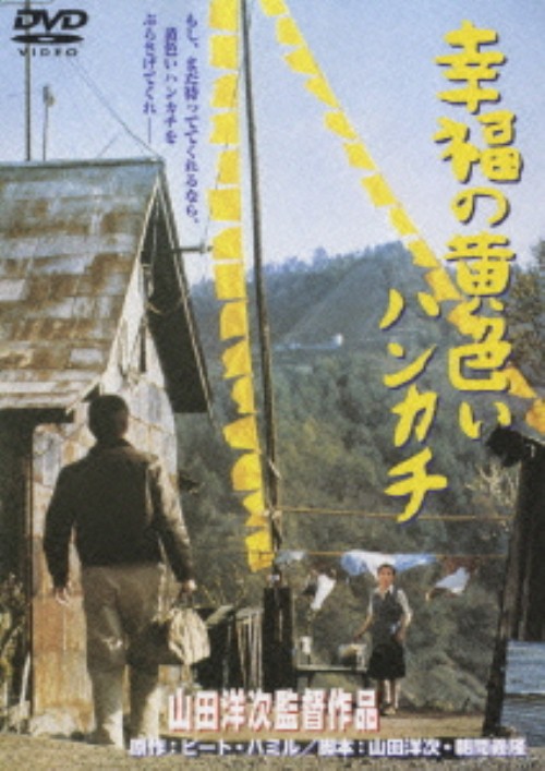 幸福の黄色いハンカチ/高倉健
